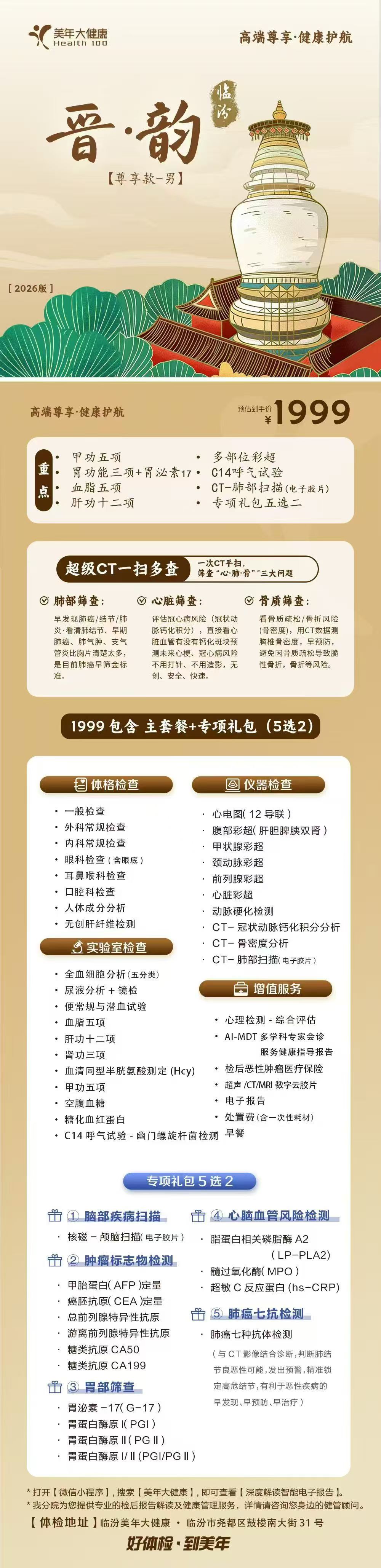 临汾美年大健康重磅推出 2026 款【晋·韵 | 华章秋·月】高端尊享健康护航体检套餐 临汾美年大健康重磅推出 2026 款【晋·韵 | 华章秋·月】高端尊享健康护航体检套餐